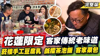 《詹姆士出走料理》特搜花蓮客家傳統老味道！菸樓手工豆腐乳、鹹擂茶泡飯與限量皮Q菜包好滋味！-第253集-2024/4/7