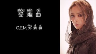 《受难曲》 G.E.M.邓紫棋 【高音质歌词版】