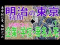 140年前の明治時代と今の東京 陸軍古地図とGoogle Earthで比較 １ ~ 五千分一東京図測量原図で見る、かつての東京都心 ~