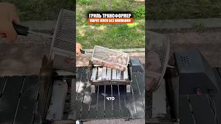 Гриль трансформер