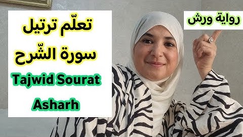سورة الشّرح 🌸✅️Tajweed sourat Acharh 🌸رواية ورش عن نافع 
