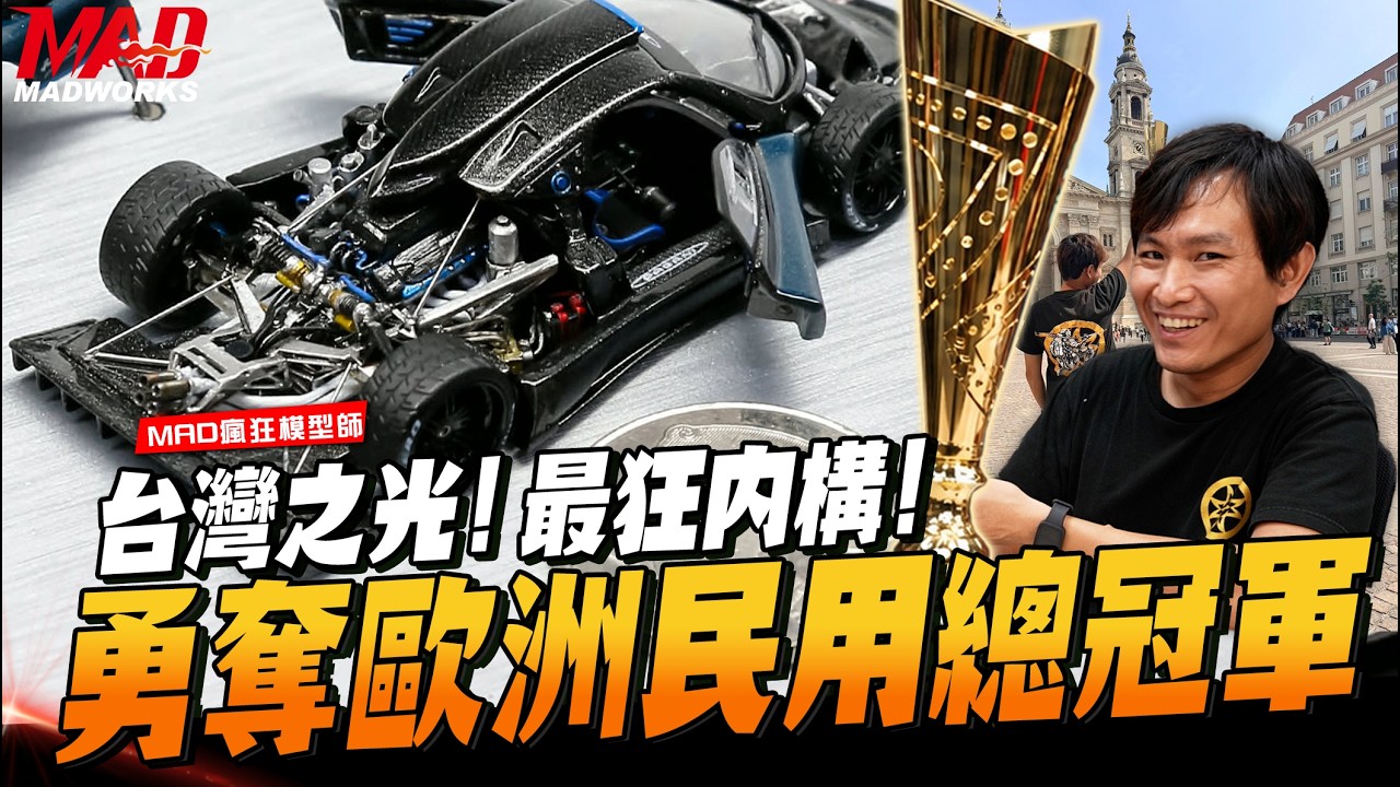 MAD瘋狂模型師-台灣之光! 最狂內構! 勇奪歐洲大賽民用總冠軍! |民用模型|MOSON模型大賽