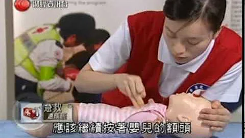 香港红十字会 急救速成班 - 婴儿心肺复苏法 - 天天要闻