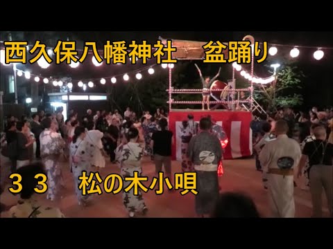 松の木小唄　2023年西久保八幡神社例大祭盆踊り３３　東京都港区