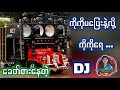 မပြေးနဲ့ ကိုကိုရေ 🎶 Than Tun Aung Remix 2026 - မျှော်လင့်စရာ DJ မစ်စ်