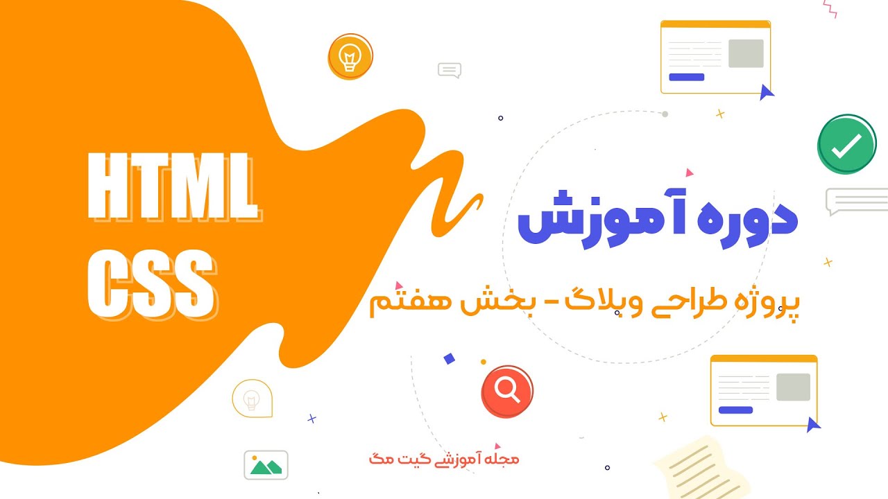 بخش هفتم- پروژه طراحی قالب وبلاگ در HTML - CSS - YouTube