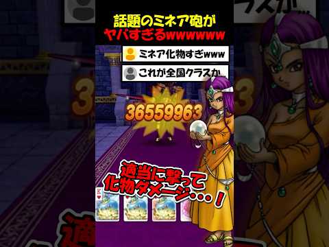 【ドラクエウォーク】話題のミネア砲がヤバい事になってるｗｗｗこれが全国クラスの一撃か・・・