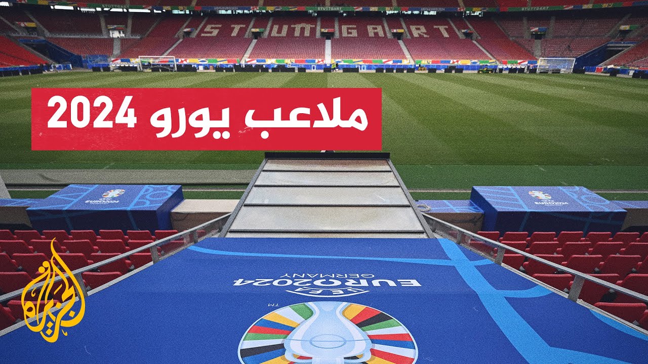 قبل أيام على انطلاق البطولة.. تعرف إلى ملاعب أمم أوروبا ألمانيا 2024
