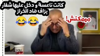 الموت ديال الضحك مع الخراز قصة الشفار لي حمقااااتو ?