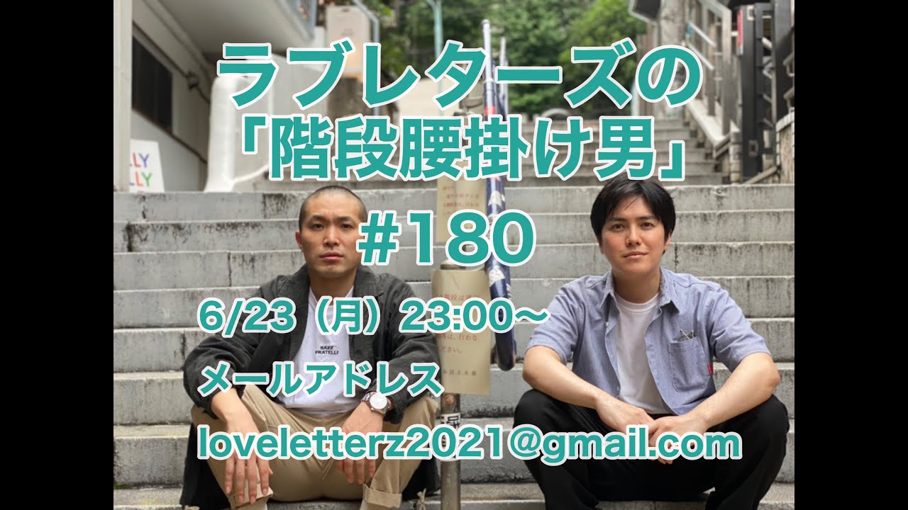 第１８０回『ラブレターズの階段腰掛け男』2025/6/23