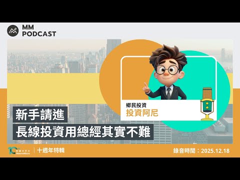 【MM Podcast】十週年特輯｜新手請進，長線投資用總經其實不難（  本集為純音頻錄製）