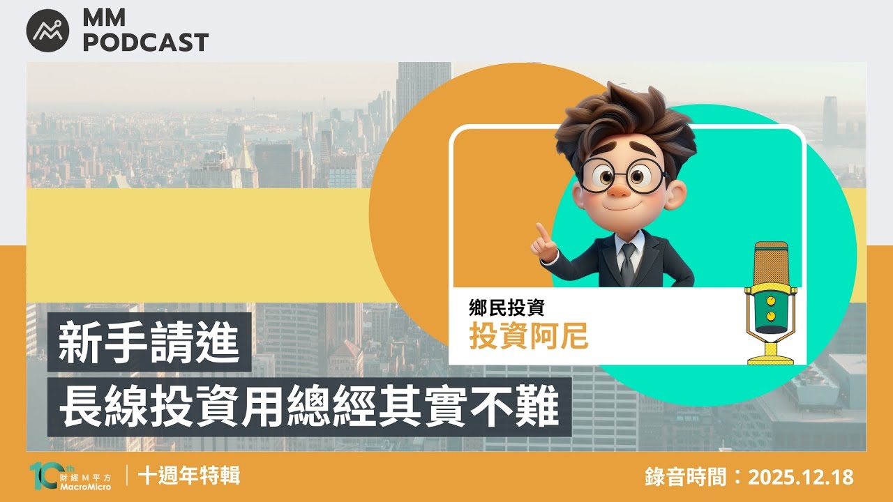 【MM Podcast】十週年特輯｜新手請進，長線投資用總經其實不難（  本集為純音頻錄製）