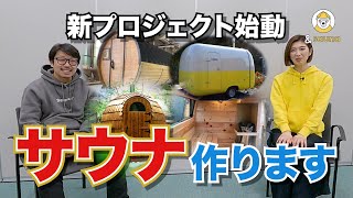 &saunaのサウナ作ります。サウナプロジェクト始動！