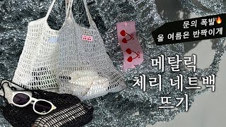 요즘 꼭 하나씩은 떠야한다면서요? 1만원대로 세상 반짝이게! ✨메탈릭 체리 네트백뜨기 (feat. 여름 제철과일 🍒체리라벨 필수)