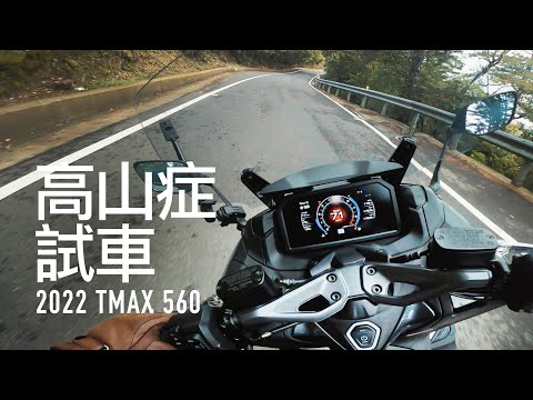 高山症試車。2022 TMAX560 清境騎上武嶺『開啟字幕』 第一人稱