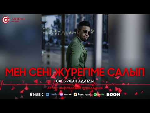 Сабыржан Адиұлы - Мен Сені Жүрегіме Салып