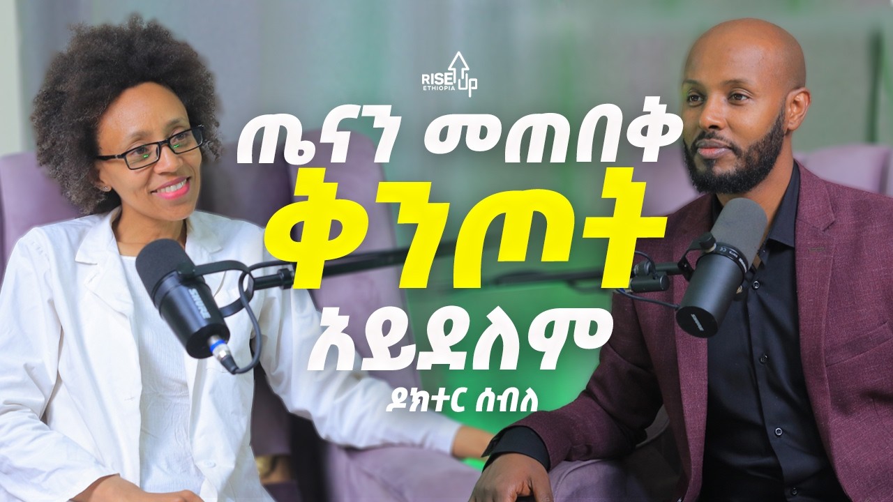 ጤናን መጠበቅ ቅንጦት አይደለም! | ትችላለህ ስለተባልክ ትችላለህ ማለት አይደለም! _ ዶ/ር ሰብለ _ Dr ...