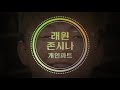 [1시간/반복] 래원 - 존시나 (개인파트)