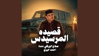 قصيده المرسيدس