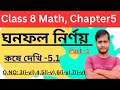Class -8 Math, কষে দেখি -5.1//Class VIII Math, Chapter -5//ঘনফল নির্ণয়//Wbbse