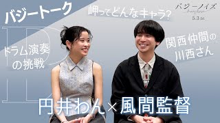 『バジーノイズ』バジートーク_円井わん/風間太樹監督_2024年5月3日（金祝）全国ロードショー