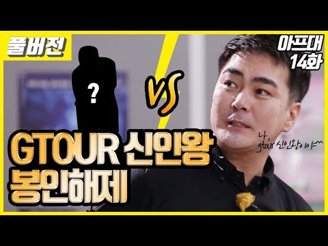 [풀버전] <strong>GTOUR</strong> 신인왕 봉인해제~  🚑지면, 『아프대』 박범희 프로_후반전(part.2)