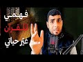 فهمي للقرآن غير حياتي 
