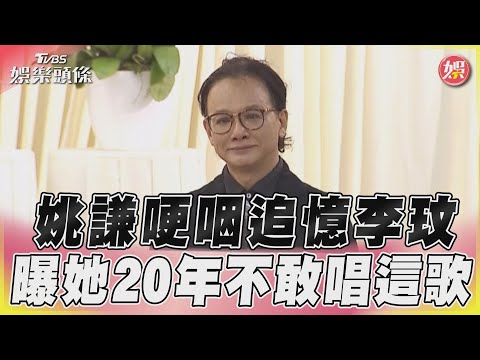 姚謙哽咽追憶CoCo 「這首歌她20年都不敢唱」｜TVBS娛樂頭條@tvbsforfun