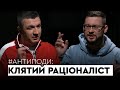 @Клятий раціоналіст: індустрія фейків, що не так з AdMe і Znaj, мовна ізоляція, точка G | АНТИПОДИ