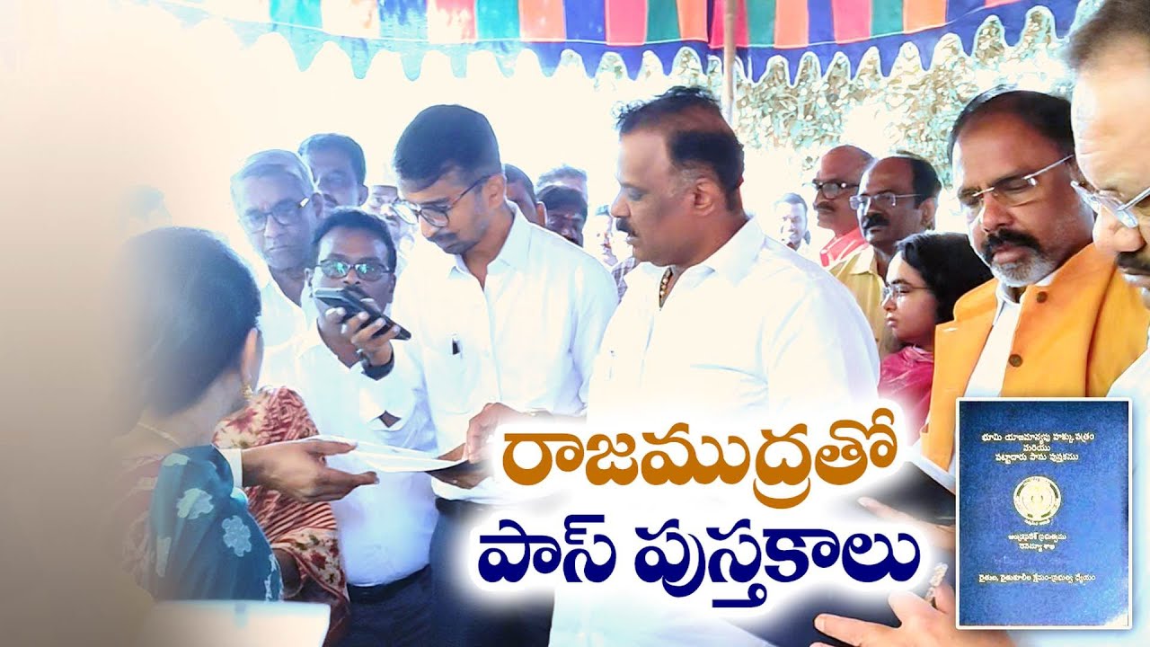రాష్ట్రవ్యాప్తంగా రైతులకు పాసు పుస్తకాల పంపిణీ | New Pattadar Passbooks Distributed Across State