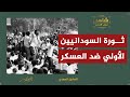 ثورة السودانيين الأولى ضد العسكر