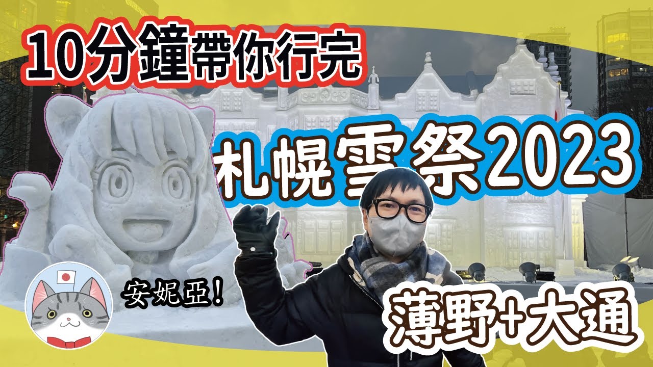 【日本旅行】久違3年的札幌雪祭2023 有咩睇有咩玩? 薄野&大通公園會場大公開【北海道】