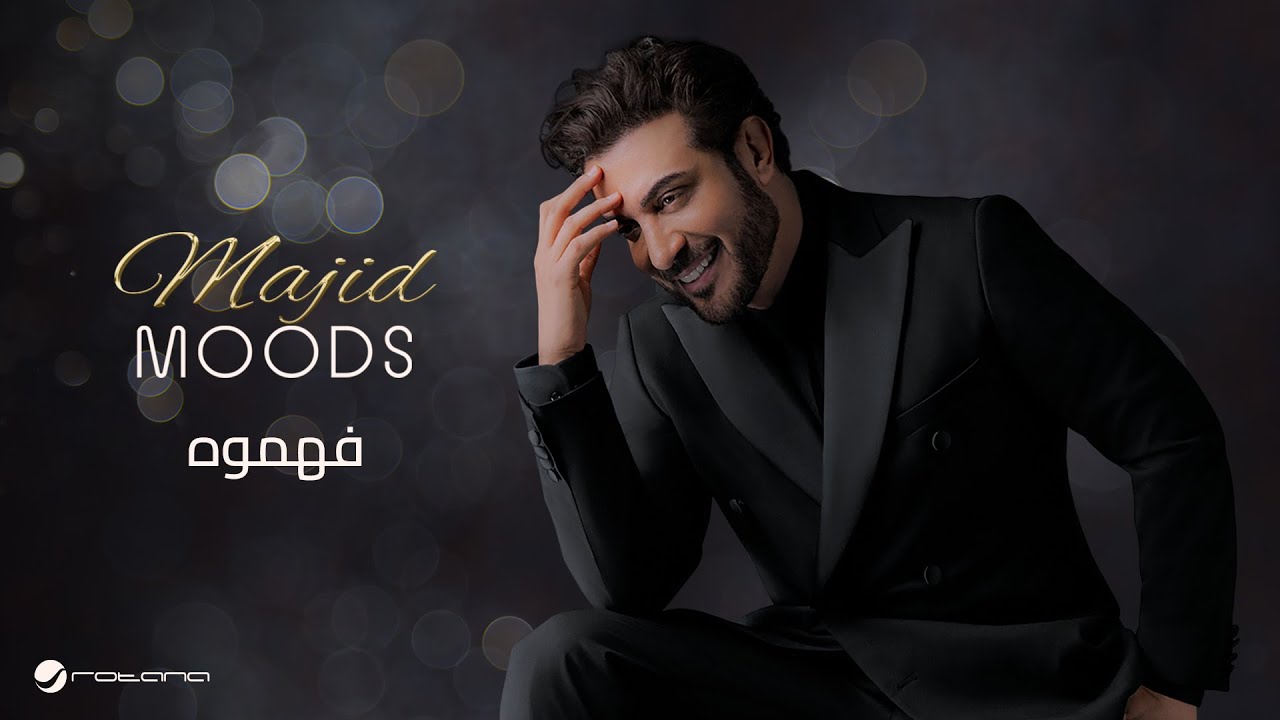Majid Al Mohandis - Fahamooh | ماجد موودز 2022 | ماجد المهندس - فهموه