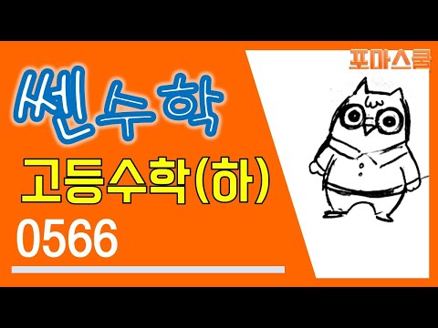 [개정 쎈 <strong>고등수학</strong> 하 04 함수] B23 566