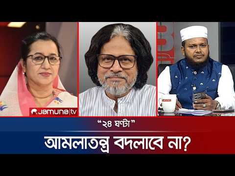 উন্নয়ন বরাদ্দ: বিরিয়ানি বনাম চকলেট! | ২৪ ঘণ্টা | 24 Ghonta | 21 October 2026 | News | Jamuna TV