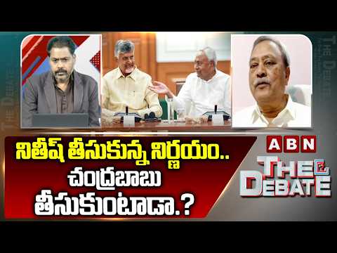 నితీష్  తీసుకున్న నిర్ణయం..చంద్రబాబు తీసుకుంటాడా.? CPM Gafoor On Bihar CM Nitish Resignation | ABN - ABNTELUGUTV