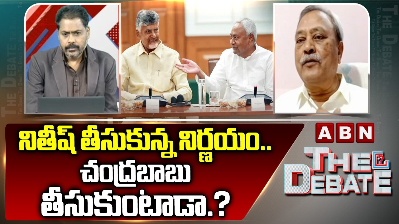 నితీష్  తీసుకున్న నిర్ణయం..చంద్రబాబు తీసుకుంటాడా.? CPM Gafoor On Bihar CM Nitish Resignation | ABN