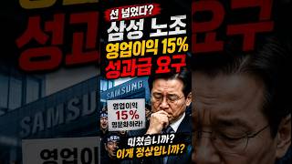 영업이익 15%!! 미쳤습니까? #짧은논평 #삼성전자 #삼전노조