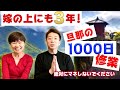【離婚は旦那次第】別れてほしいと何度言われてもめげなかった旦那の1000日修行