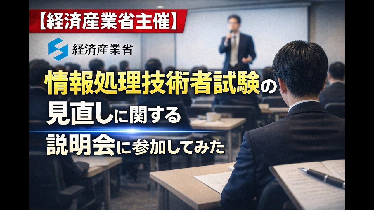 情報処理技術者試験の見直しに関する説明会に参加して分かったこと
