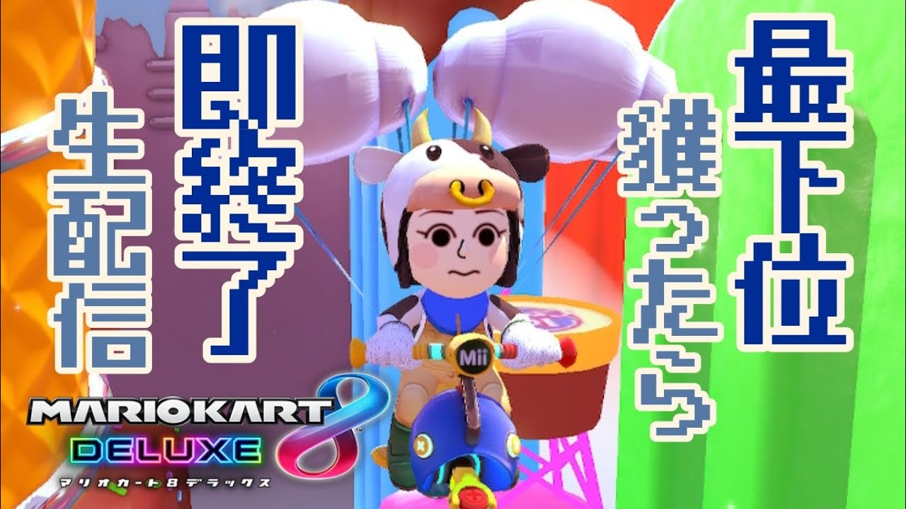 はなくまです！3/3まで If you get last place, it's over! Live Stream #2 [Mario Kart 8