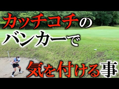 硬〜いバンカーで美樹ちゃんがやらかしてしまった事の一部始終　＃ミキティゴルフチャンネル