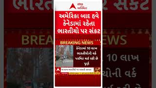 Canada Immigration System Visa | અમેરિકા બાદ હવે કેનેડામાં રહેતા ભારતીયોની  મુશ્કેલીમાં થઈ શકે વધારો