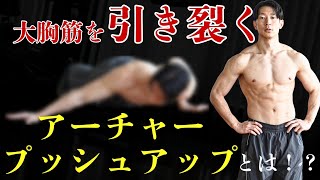 【大胸筋の横幅を作る】アーチャープッシュアップ徹底解説