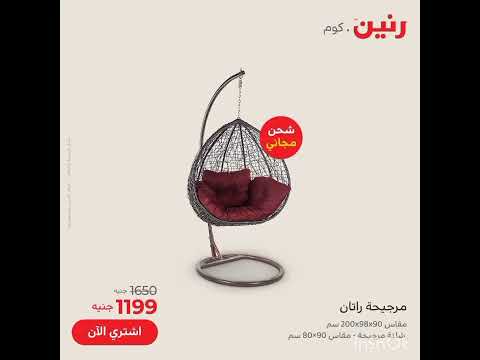 عروض رنين أون لاين شحن مجاني على كل الطلبات بقيمة 250 ج او أكثر