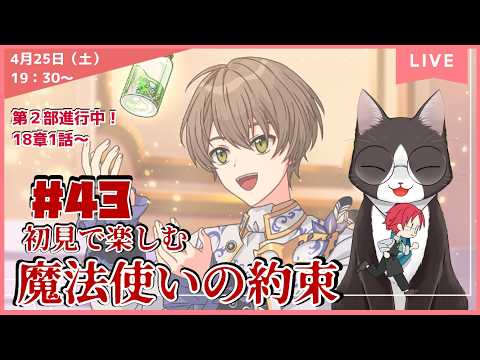 【まほやく】　#43　第２部１８章１話～　「魔法使いの約束」を遊んでいきます！！  初見プレイ【ネタバレあり】