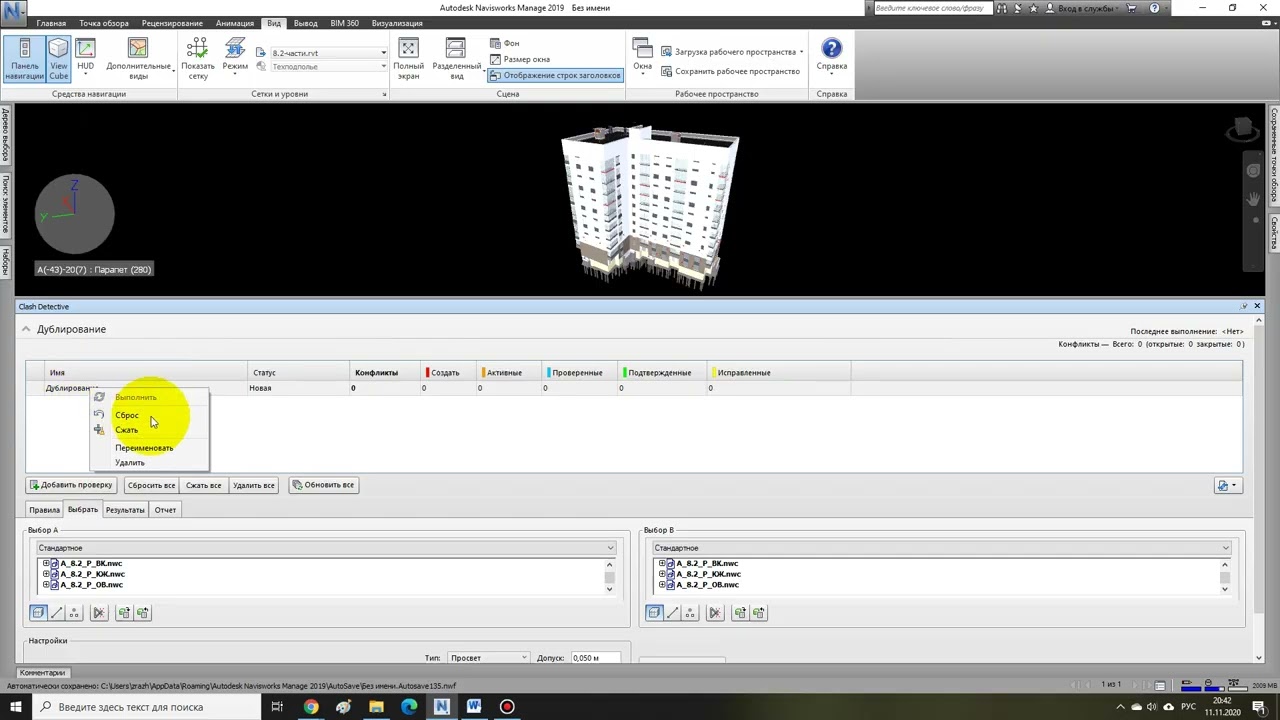 Autodesk Navisworks Manage. Clash Detective - проверки моделей на коллизии