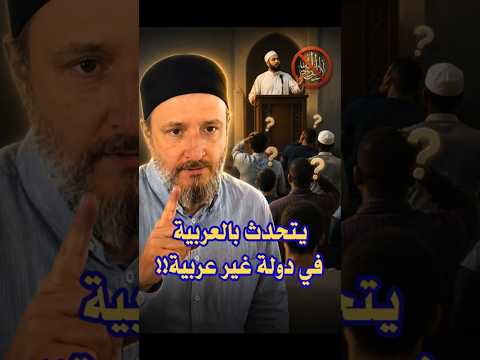 خطب الجمعة بالعربية في دول غير عربية