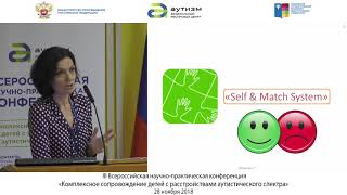 2 день Секция 2 "Методы развития и обучения детей с РАС"/Дискуссия/Подведение итогов 2 день Секция 2 "Методы развития и обучения детей с РАС"/Дискуссия/Подведение итогов