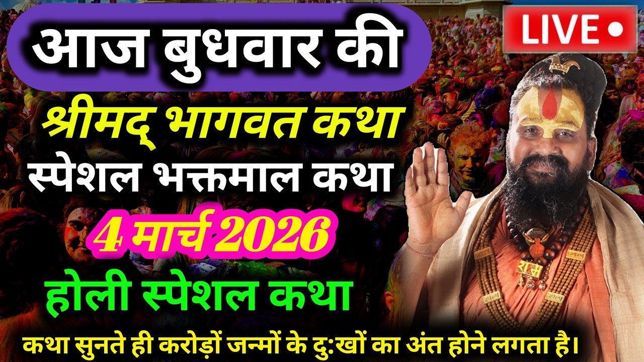 LIVE🔴Day 4  | 04 मार्च | श्रीमद भागवत कथा | राजेंद्रदास जी महाराज - श्री धाम वृन्दावन  #rajendradasj